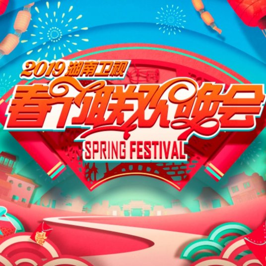 2019湖南卫视春节联欢晚会