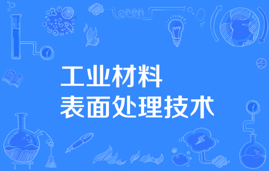 工业材料表面处理技术