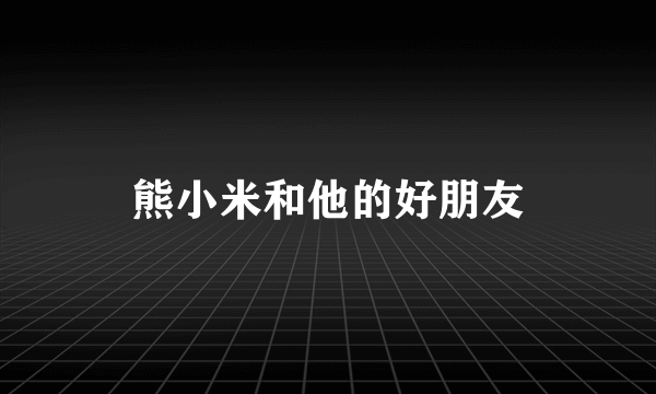 熊小米和他的好朋友