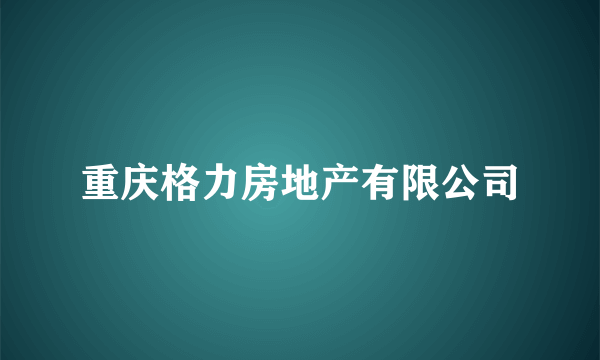 重庆格力房地产有限公司