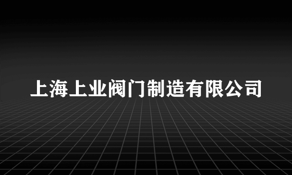 上海上业阀门制造有限公司