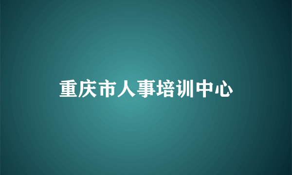 重庆市人事培训中心