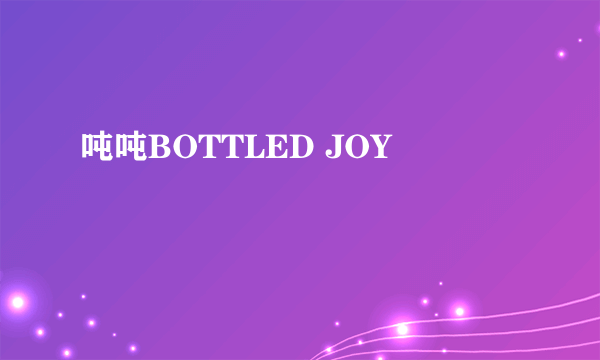 吨吨BOTTLED JOY