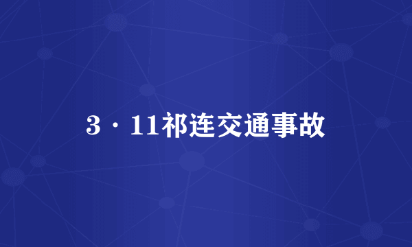 3·11祁连交通事故