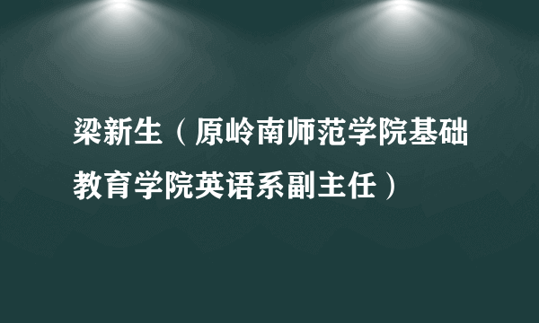 梁新生（原岭南师范学院基础教育学院英语系副主任）