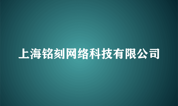 上海铭刻网络科技有限公司