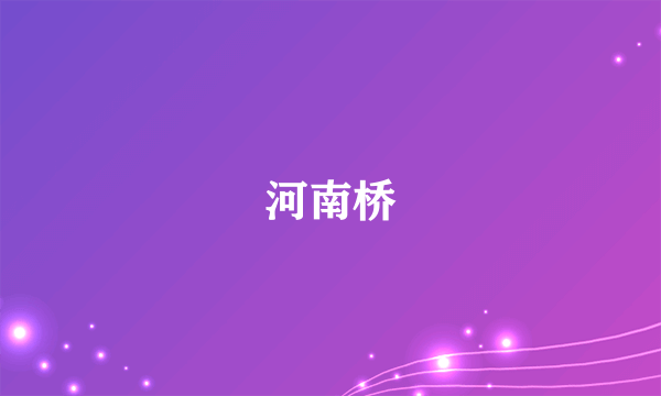 河南桥