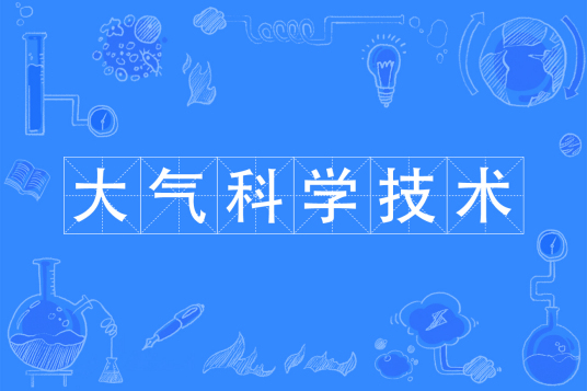 大气科学技术专业