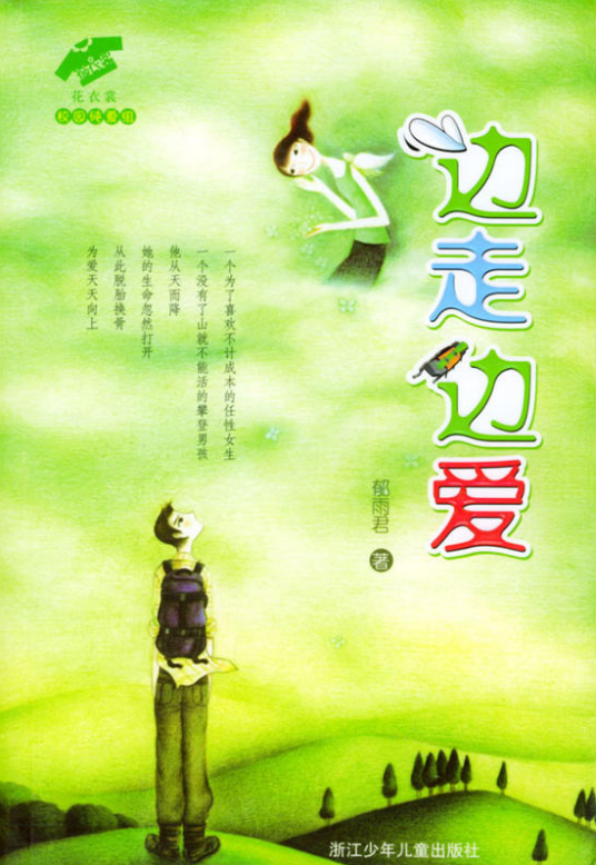 边走边爱（郁雨君创作小说）