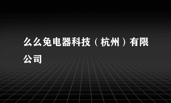 么么兔电器科技（杭州）有限公司