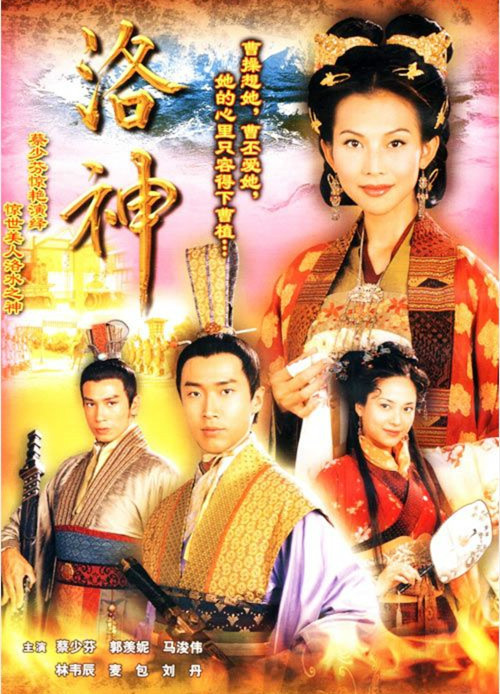 洛神（2002年蔡少芬主演TVB电视剧）