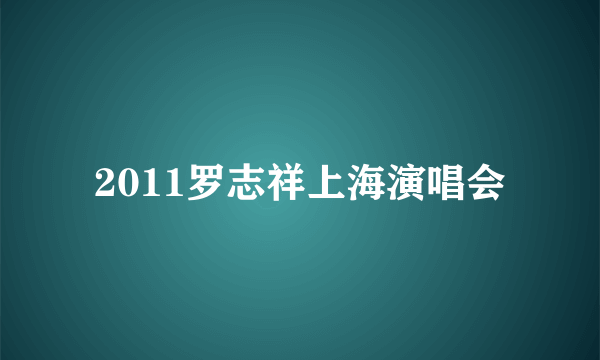 2011罗志祥上海演唱会