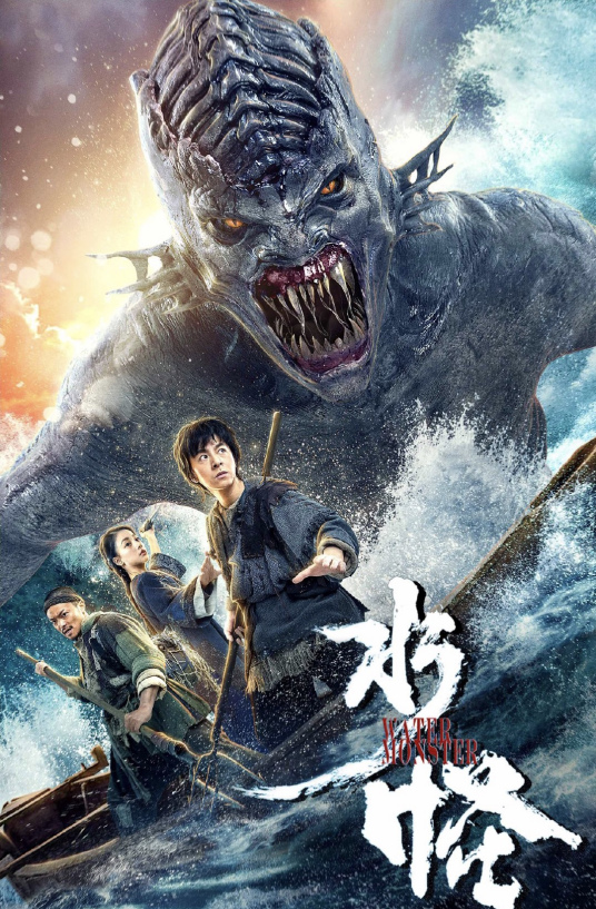 水怪（2019年刘林城、朱丽岚主演的电影）