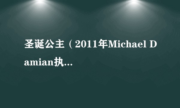 圣诞公主（2011年Michael Damian执导喜剧剧情电影）