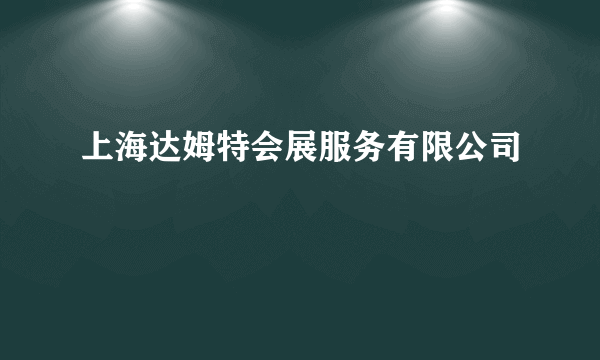 上海达姆特会展服务有限公司