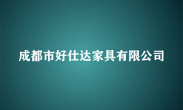 成都市好仕达家具有限公司