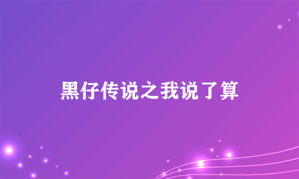 黑仔传说之我说了算