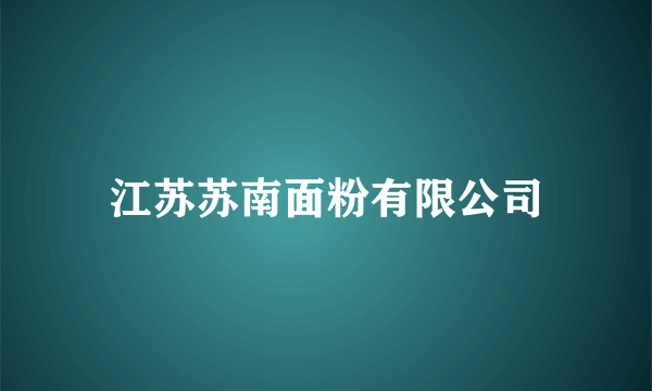 江苏苏南面粉有限公司