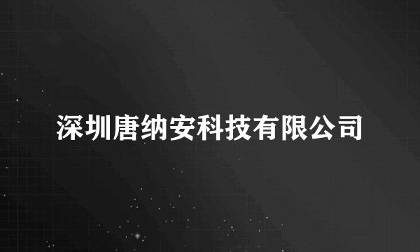 深圳唐纳安科技有限公司