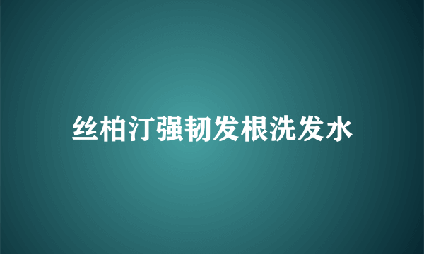 丝柏汀强韧发根洗发水