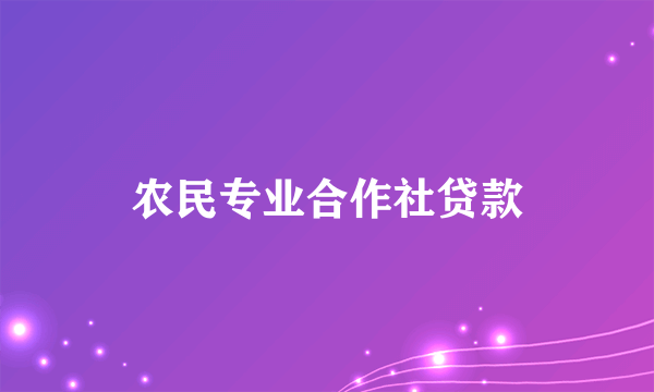 农民专业合作社贷款