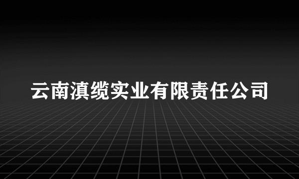 云南滇缆实业有限责任公司