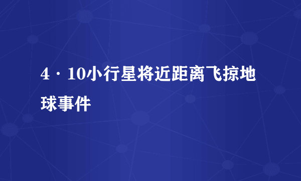 4·10小行星将近距离飞掠地球事件