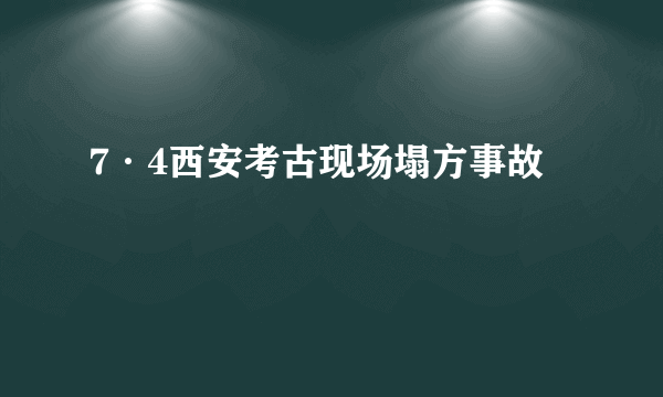 7·4西安考古现场塌方事故