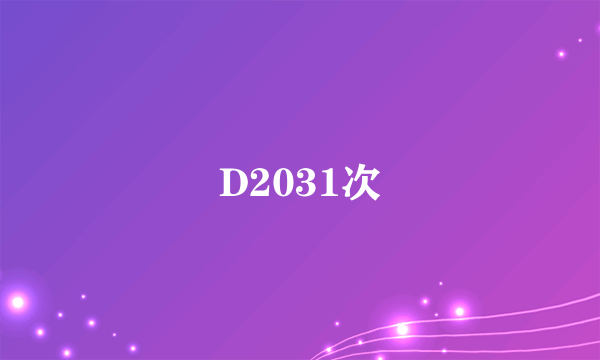 D2031次