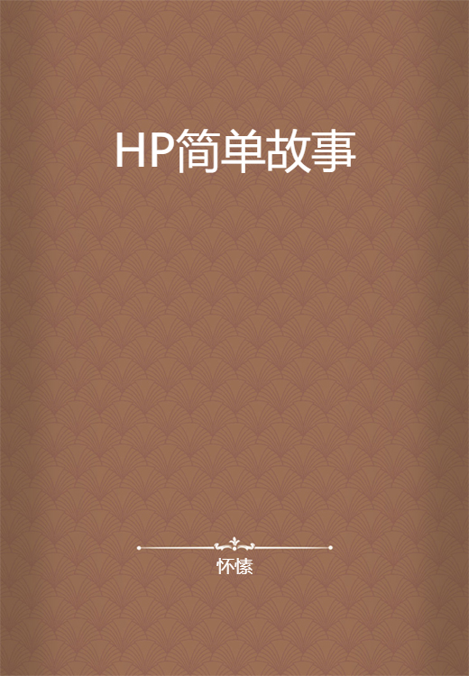 HP简单故事