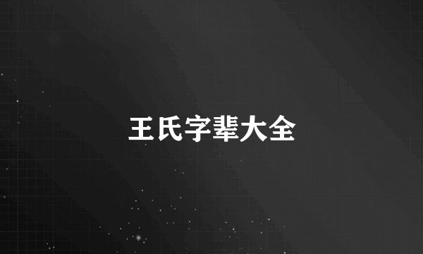 王氏字辈大全