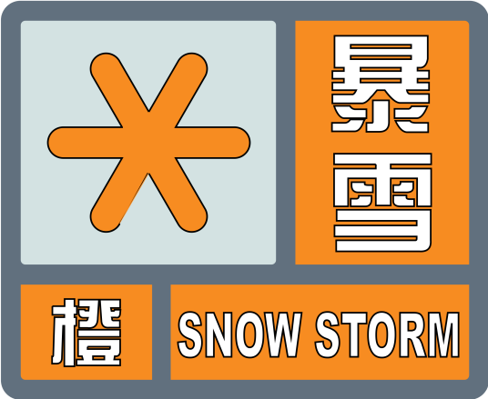 暴雪橙色预警信号