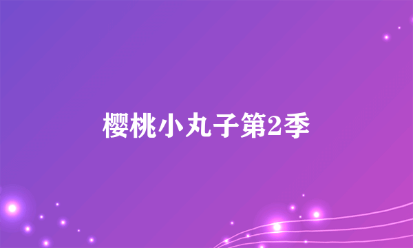 樱桃小丸子第2季