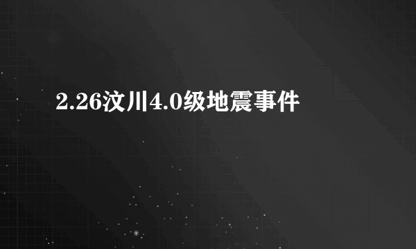 2.26汶川4.0级地震事件