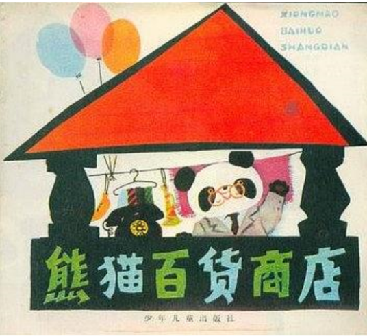 熊猫百货商店（1985年少年儿童出版社出版的图书）