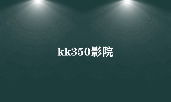 kk350影院