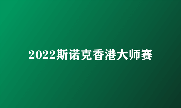 2022斯诺克香港大师赛