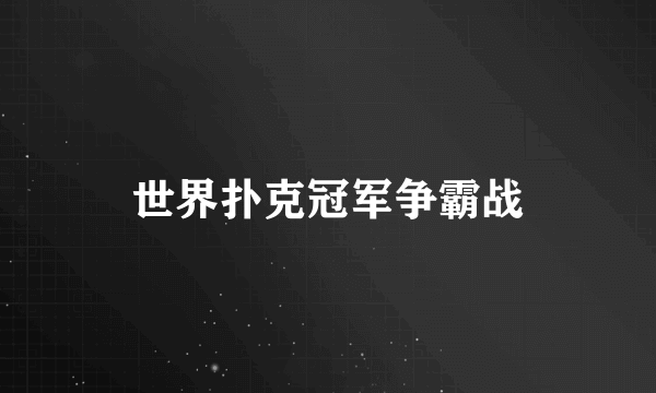 世界扑克冠军争霸战