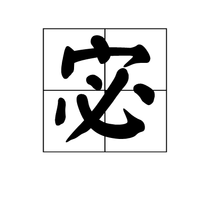 宓（汉语汉字）