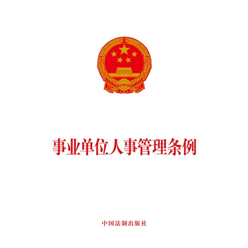 事业单位人事管理条例（规范事业单位人事管理的法律文书）