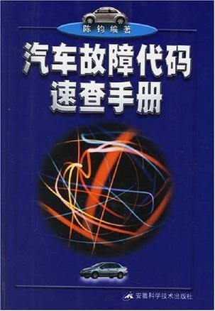 汽车故障代码速查手册