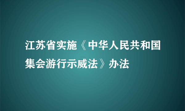 江苏省实施《中华人民共和国集会游行示威法》办法