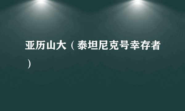 亚历山大（泰坦尼克号幸存者）