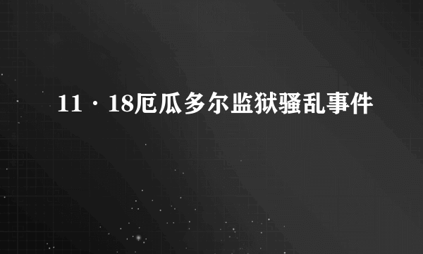 11·18厄瓜多尔监狱骚乱事件