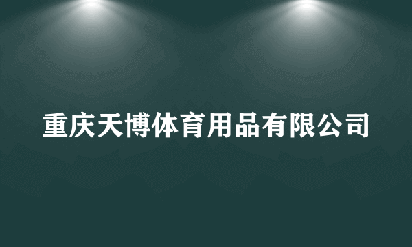 重庆天博体育用品有限公司