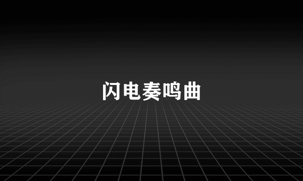 闪电奏鸣曲