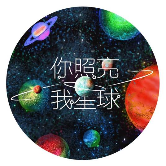 你照亮我星球（2014年瞿友宁执导偶像剧）