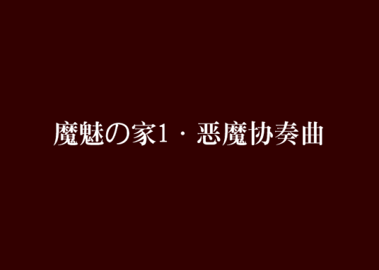 魔魅の家1·恶魔协奏曲