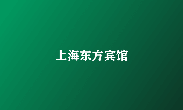 上海东方宾馆