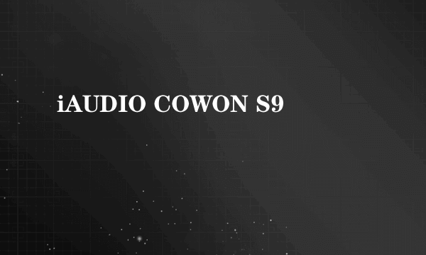 iAUDIO COWON S9